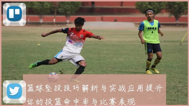 篮球坠投技巧解析与实战应用提升你的投篮命中率与比赛表现
