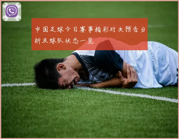 中国足球今日赛事精彩对决预告分析及球队状态一览