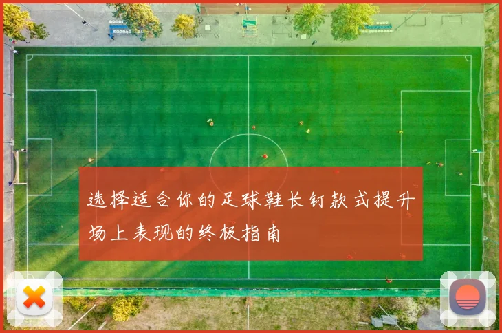 选择适合你的足球鞋长钉款式提升场上表现的终极指南