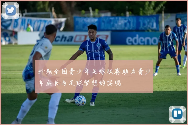 科勒全国青少年足球联赛助力青少年成长与足球梦想的实现