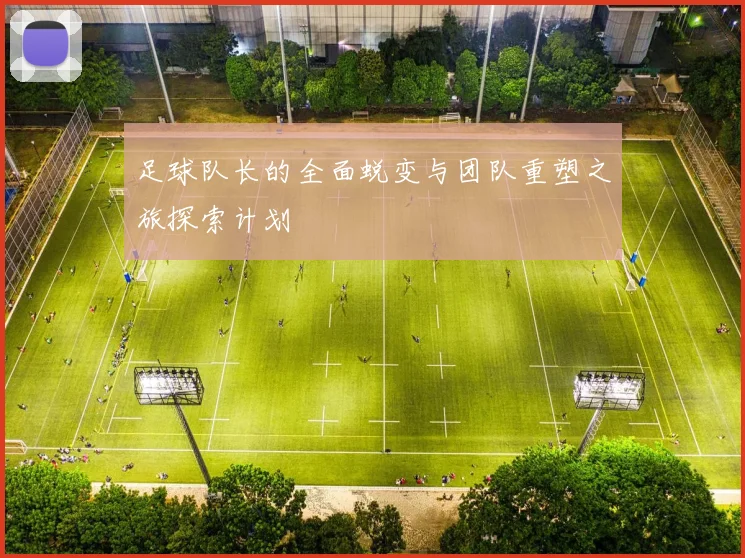 足球队长的全面蜕变与团队重塑之旅探索计划