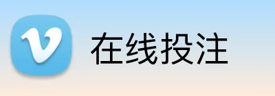 在线投注 Logo